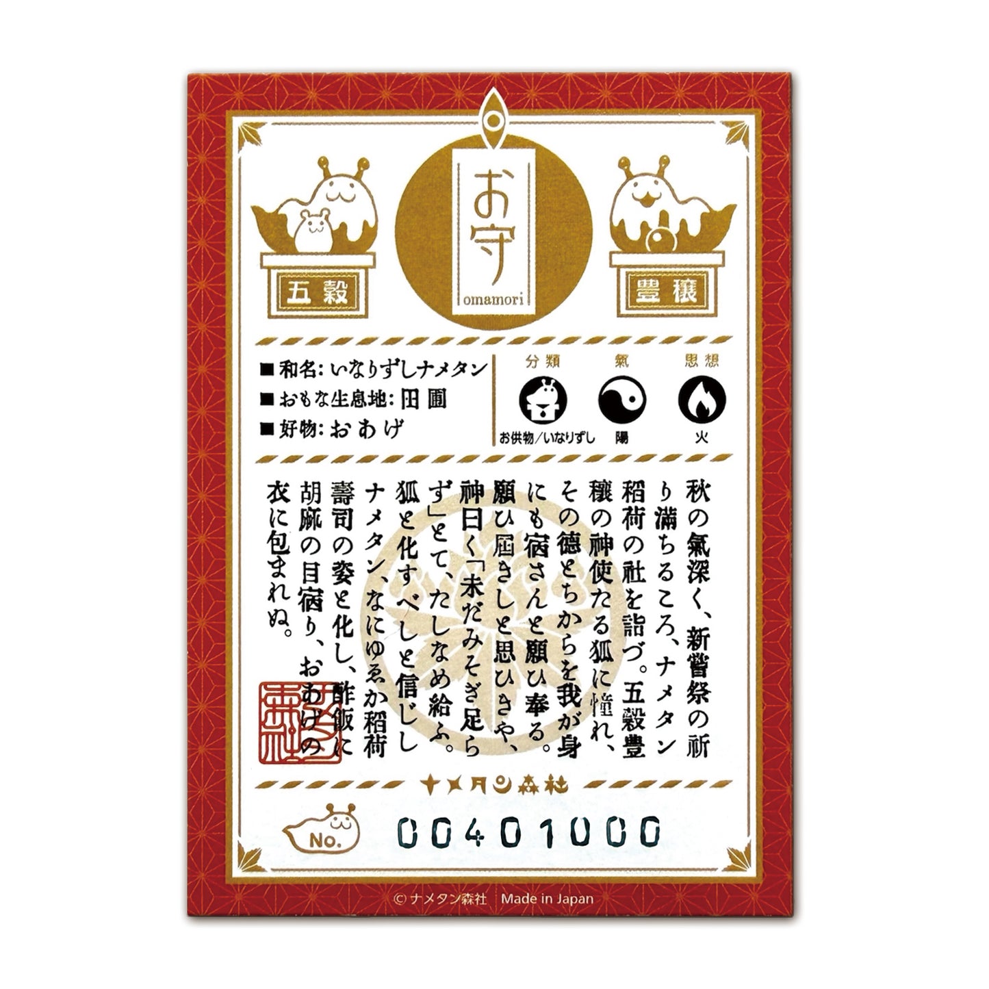 [004] Inarizushi Nametan