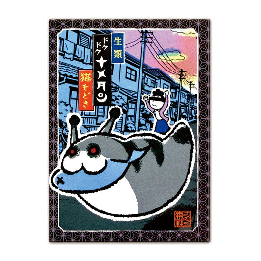 ［008］猫もどき ドクドクナメタン(銀猫)